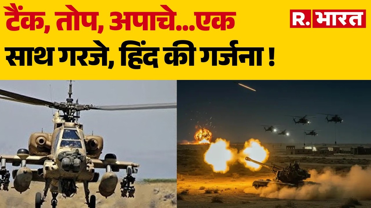 Indian Defence News:टैंक, तोप, अपाचे...एक साथ गरजे, हिंद की गर्जनाIndian Air Force drill | R Bharat