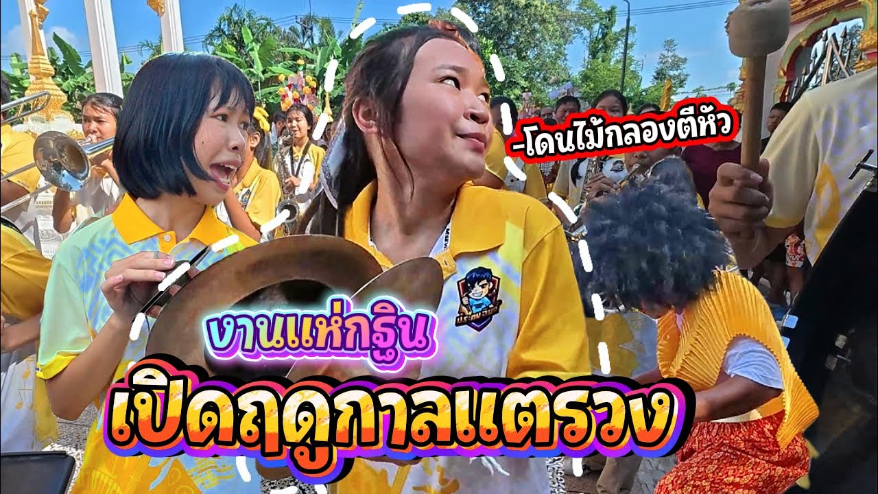 เปิดฤดูกาล แห่กฐินวัดบุญนาค อ.แกลง จ.ระยอง || ซีรีส์แตรวง Ep.1088