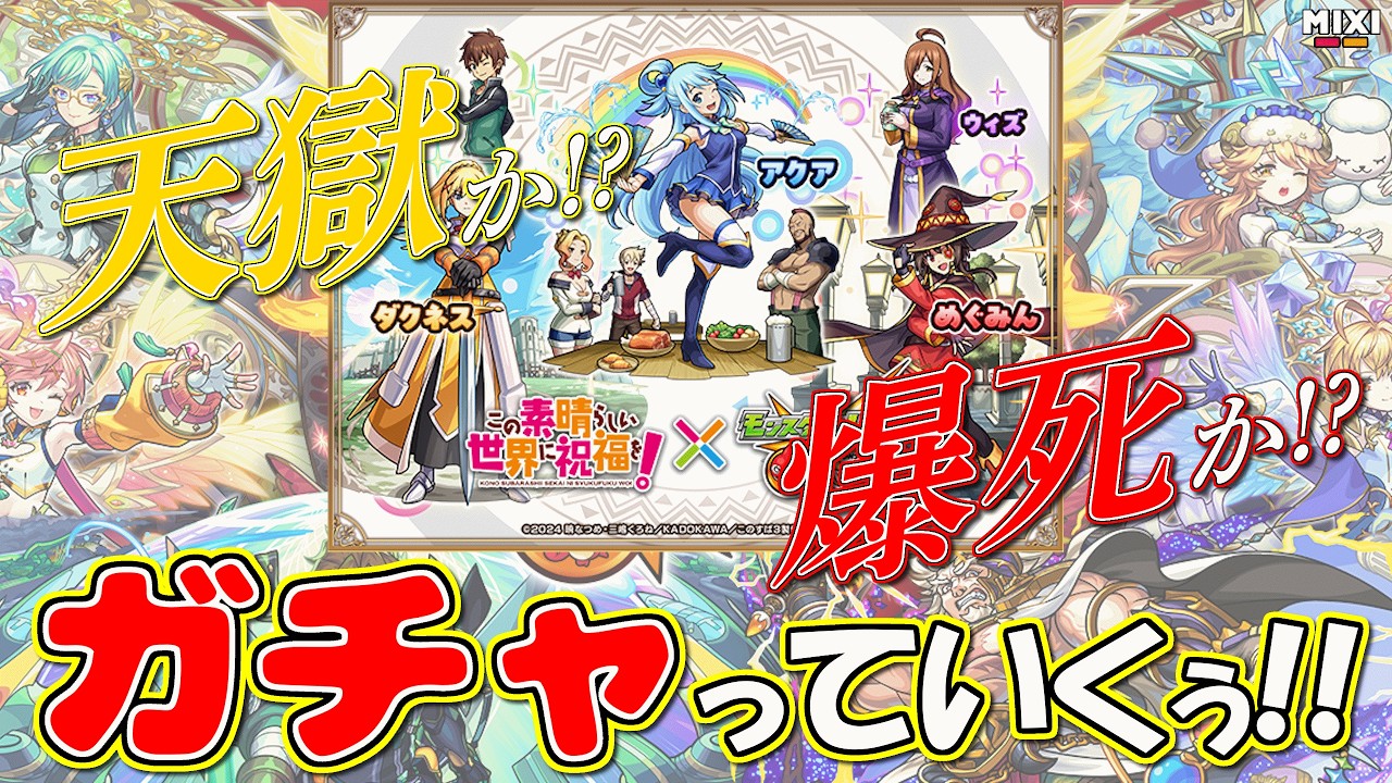 【モンスト】この素晴らしい世界に祝福を！【ガチャ】