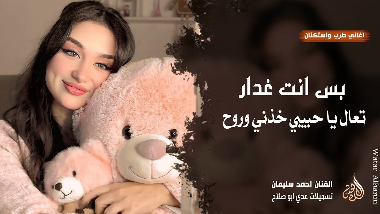 تعال يا حبيبي خذني وروح ـ بس انت غدار ـ اغاني طرب واستكنان الفنان احمد سليمان 2026 | مطلوبة أكثر شيء