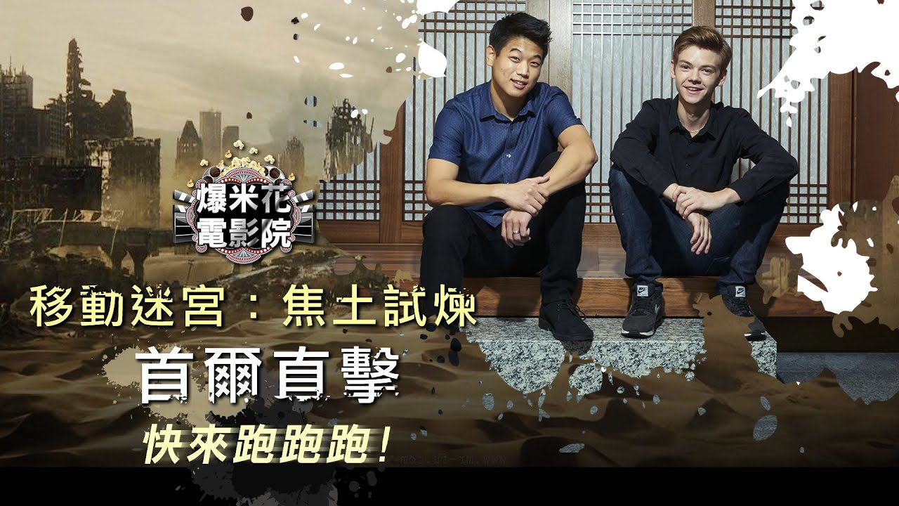 《移動迷宮：焦土試煉》首爾直擊完整版來囉！帥氣三連拍全都錄，還要挑戰親親？！|【爆米花電影院】15-09-12
