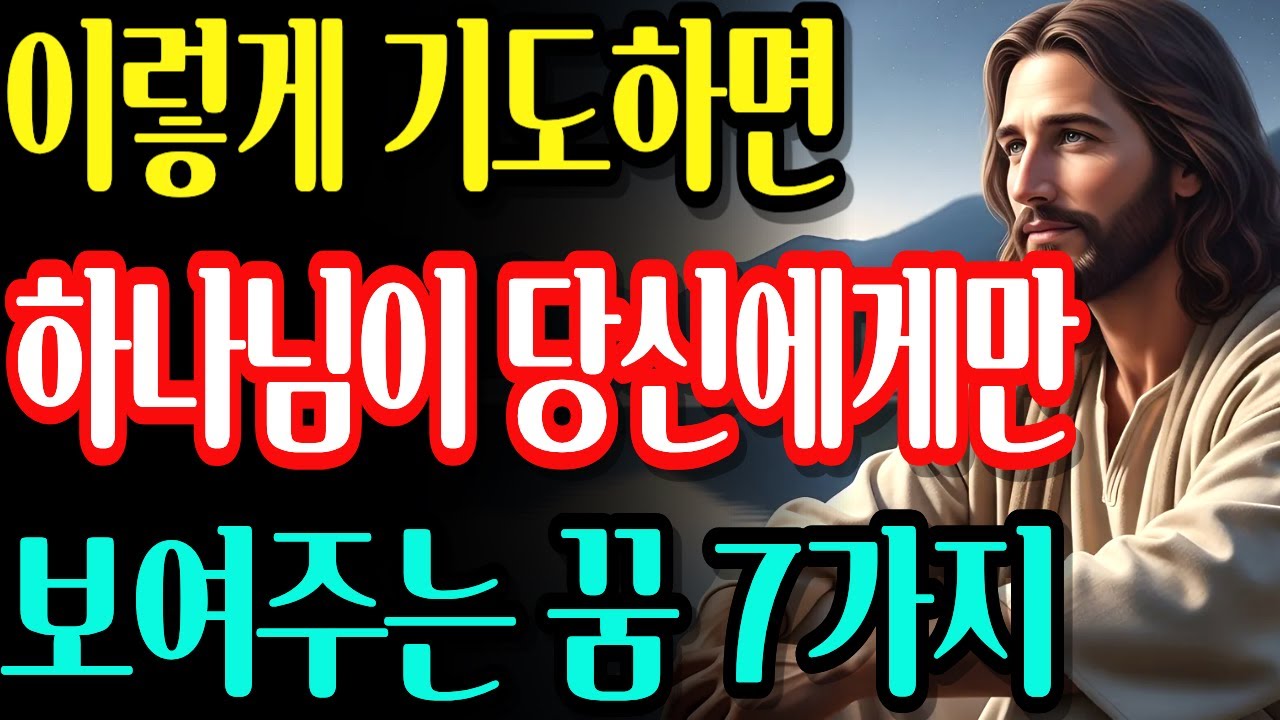 자면서 그냥 듣기만 하세요.아픈 부위에 손을 얹고 하나님께 매일 이렇게 기도해보세요. 믿을 수 없는 기적이 펼쳐집니다.| 성경말씀 | 기독교 명언 | 성경듣기