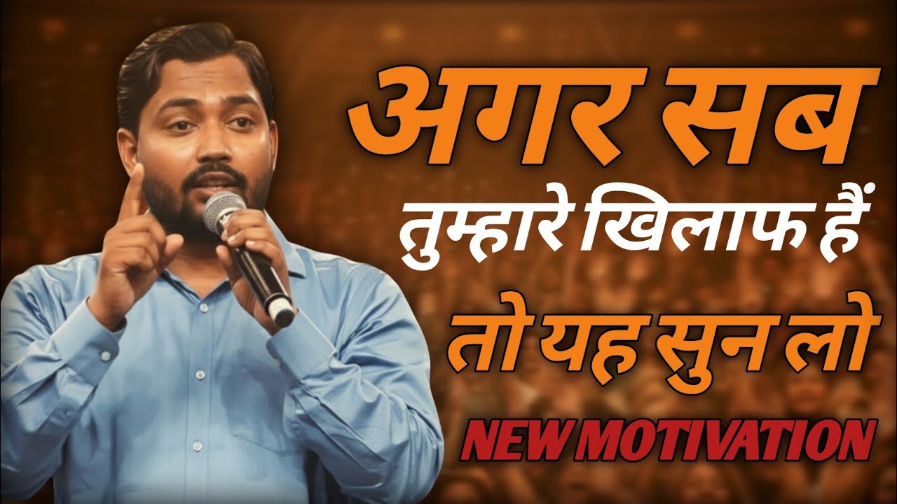 जब दुनिया तुम्हारे खिलाफ खड़ी हो… Motivational Speech | Khan Sir Style