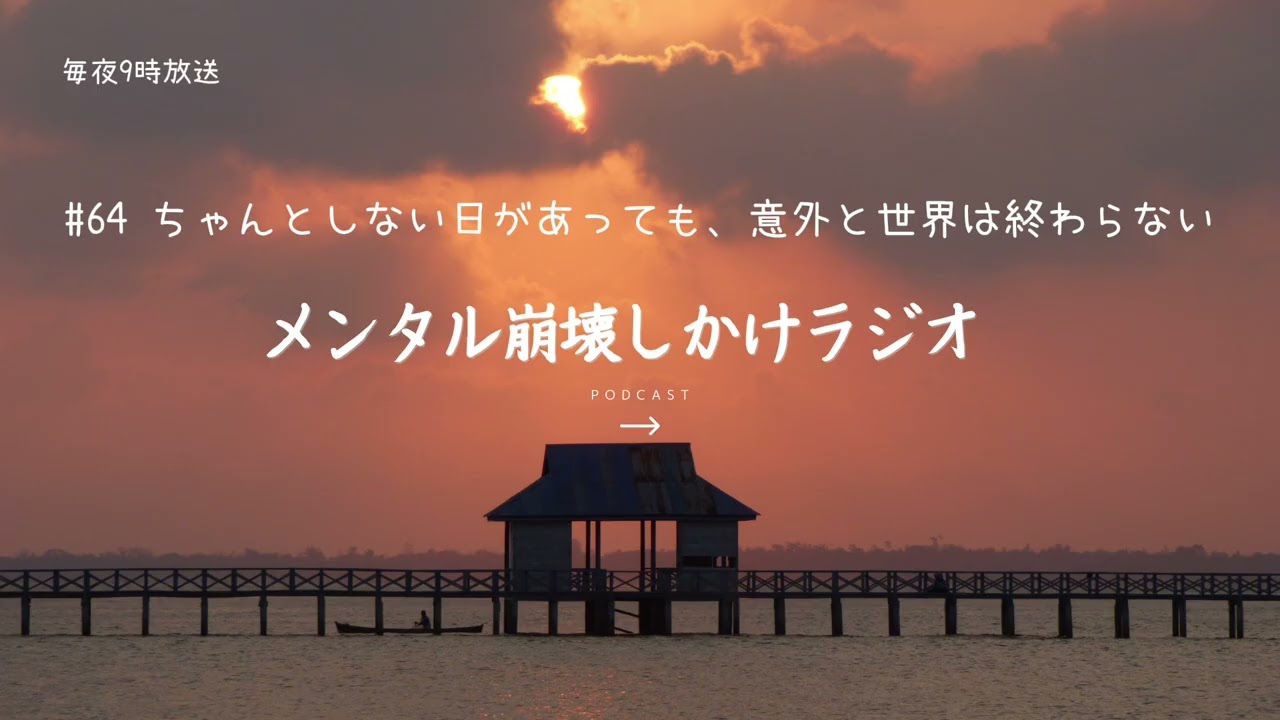 #64 ちゃんとしない日があっても、意外と世界は終わらない〜メンタル崩壊しかけラジオ〜メンタルナイトラジオ　MNR