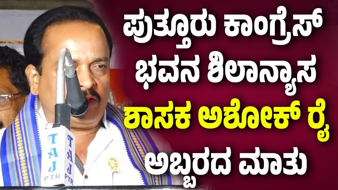 `8 ತಿಂಗಳಲ್ಲಿ ಡಿಕೆಶಿ ಸಿಎಂ ಆಗಿ ಬಂದು ಕಟ್ಟಡ ಉದ್ಘಾಟಿಸಲಿದ್ದಾರೆ’| ಕಾಂಗ್ರೆಸ್ ಭವನ ಶಿಲಾನ್ಯಾಸದಲ್ಲಿ ಅಶೋಕ್ ರೈ