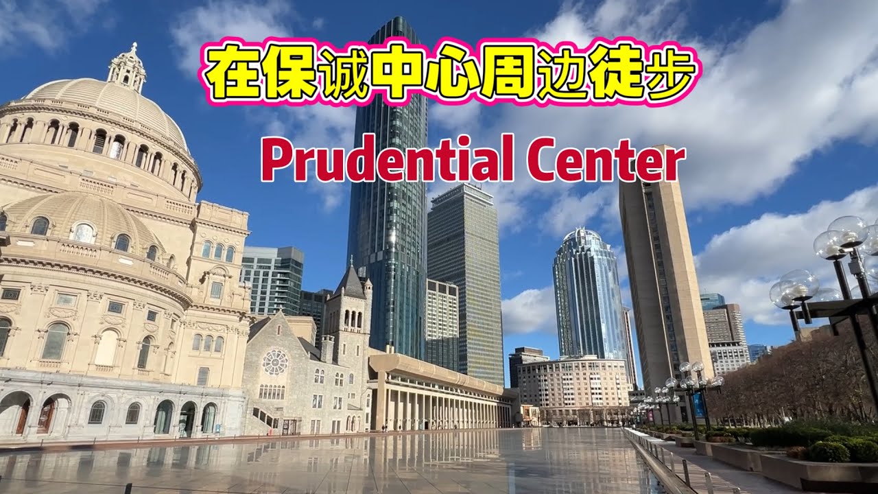冬天来看波士顿13：在喜来登酒店周边徒步 沿途经过东北大学 基督教科学广场 历史社区 用脚步感受城市的风采