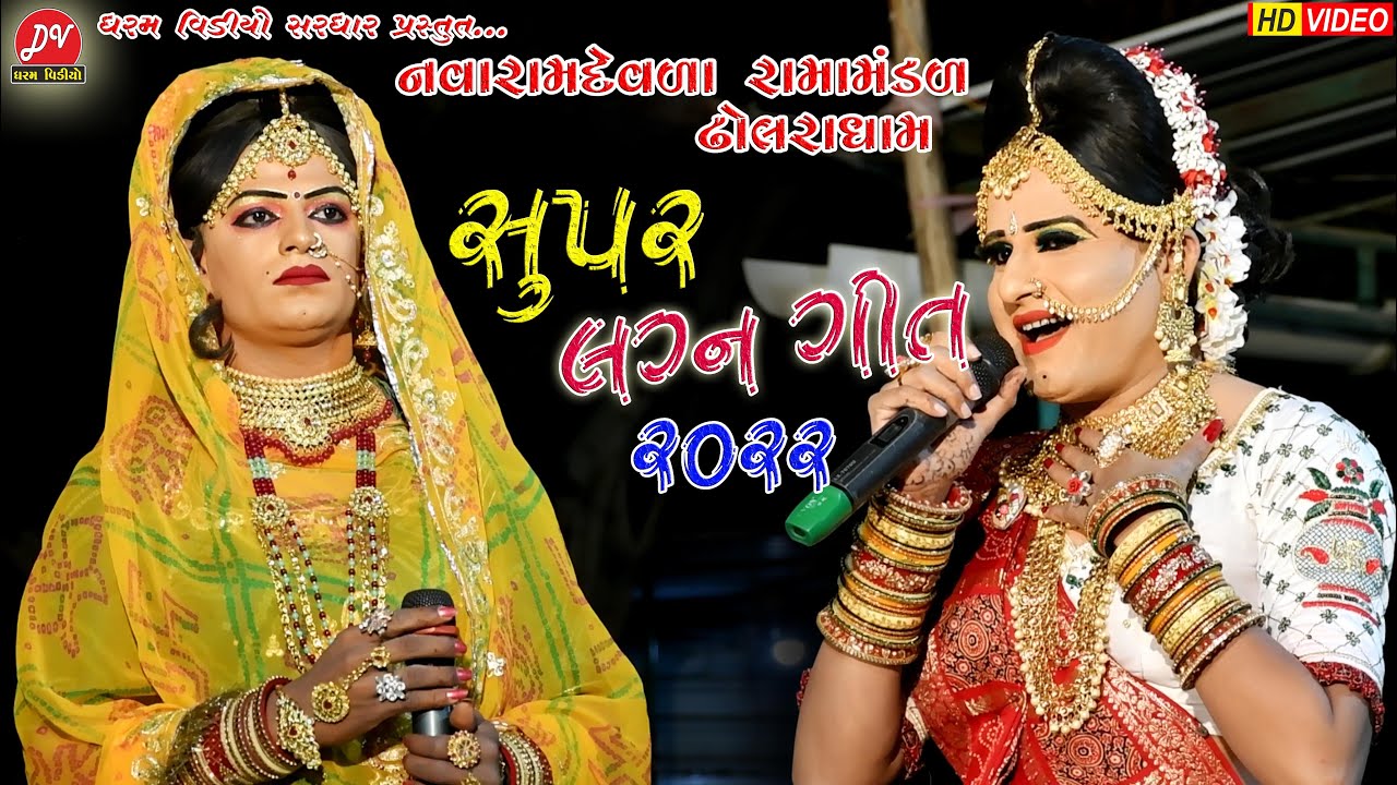 સુપર લગ્ન ગીત - 2022 ll Dholara Ramamandal 2022 ll 