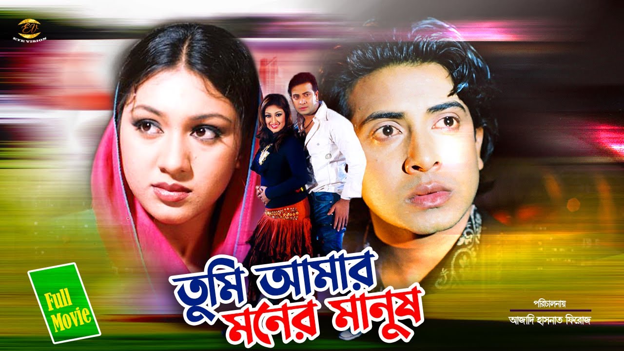 Tumi Amar Moner Manush Full Movie | তুমি আমার মনের মানুষ | Shakib Khan&Apu Biswash | Bangla Cinema
