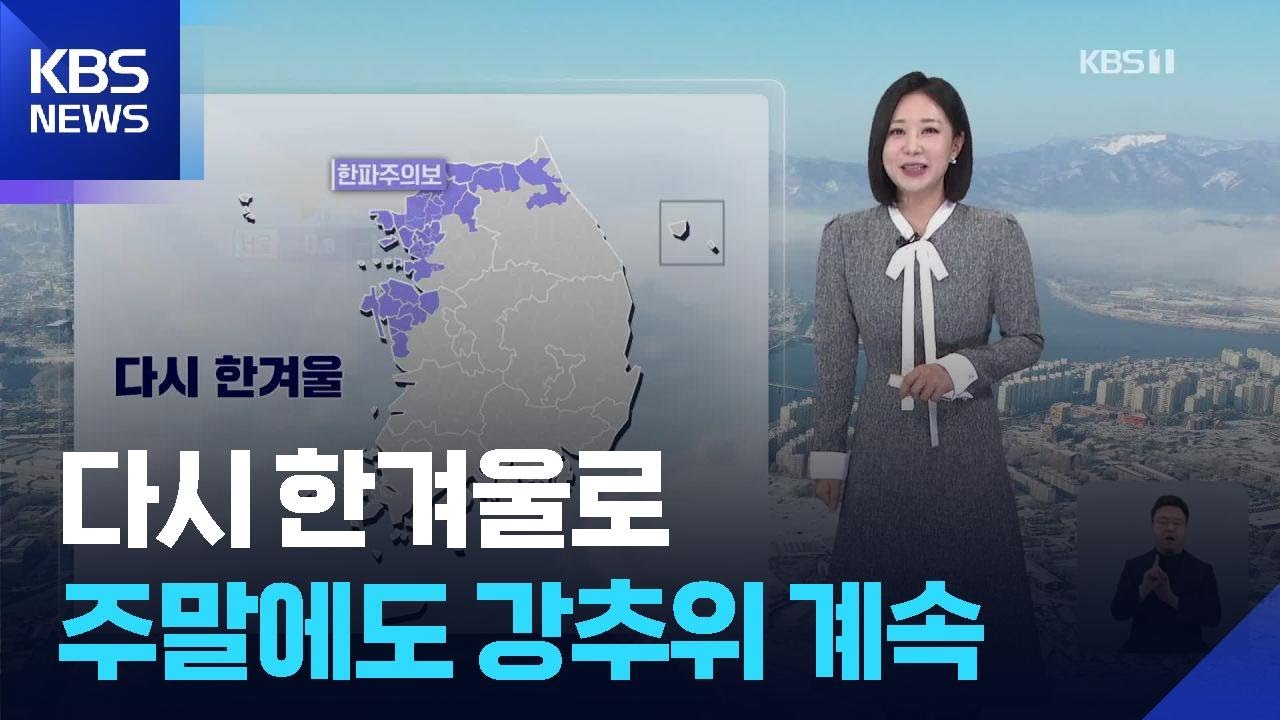 [날씨] 다시 한겨울로…주말에도 강추위 계속 / KBS  2026.02.06.