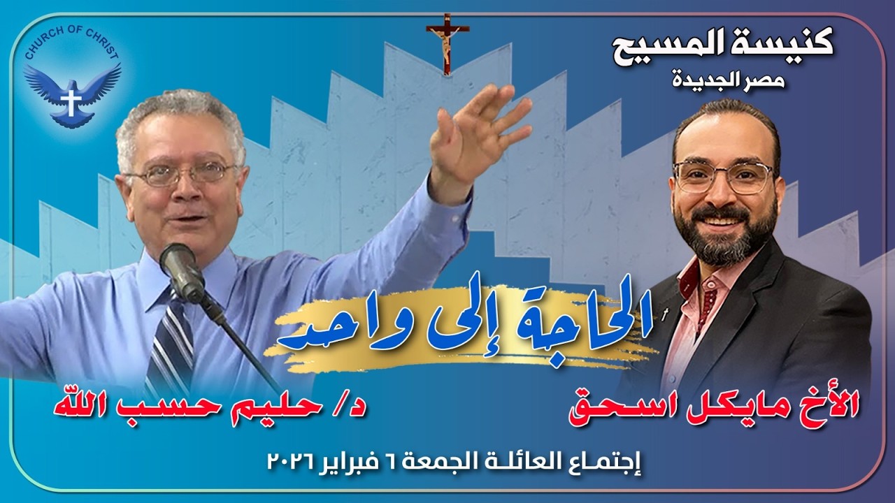 اجتماع العائلة 2026/02/06 | د/ حليم حسب الله والمرنم/مايكل اسحق