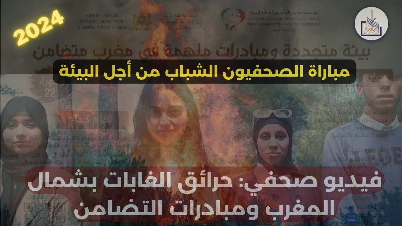 فيديو صحفي حول حرائق الغابات بشمال المغرب ومبادرات التضامن