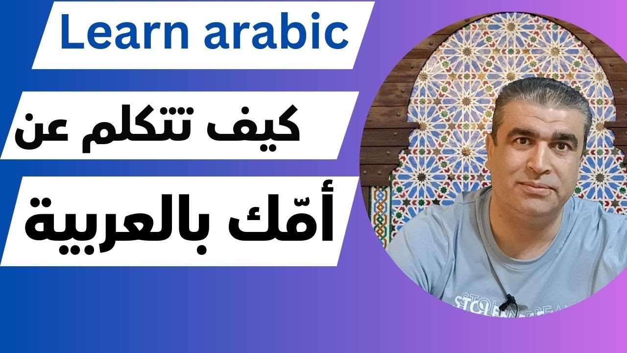 كيف تتكلم عن أمك في اللغة العربية | كيف تتكلم بالعربية | How to speak arabic