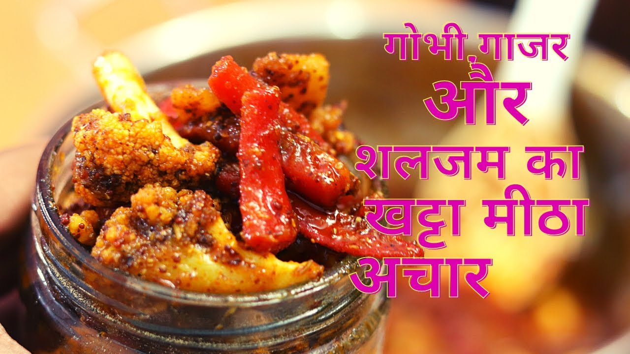 गाजर गोभी और शलगम का खट्टा मीठा अचार बनाए पंजाबी स्टाइल से/gajar gobhi achaar recipe