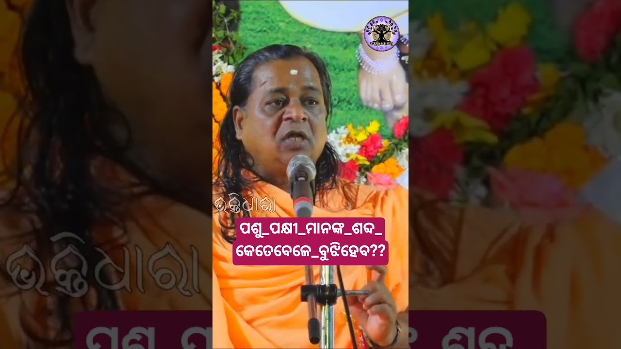 ପଶୁ_ପକ୍ଷୀ_ମାନଙ୍କ_ଶବ୍ଦ_କେତେବେଳେ_ବୁଝିହେବ? #jagatguru #odiaprabachan #pravachan #abhiram #bhakti #odia