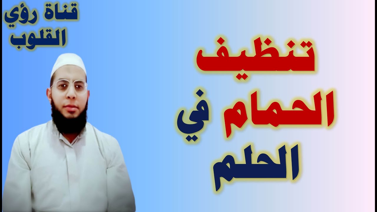 تعرف علي تفسير رؤية تنظيف الحمام في المنام