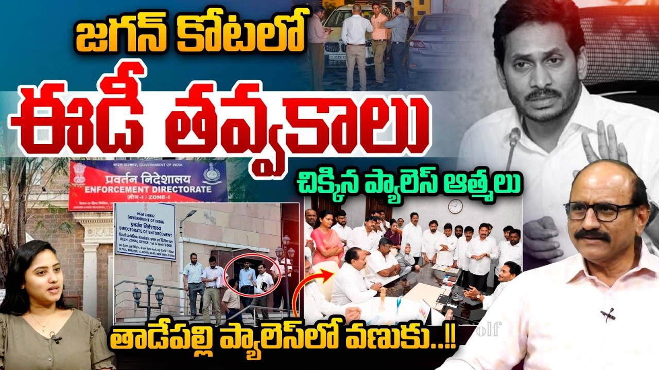 ED Raids On YS Jagan Palace | ధనుంజయ్ రెడ్డి, కృష్ణమోహన్ రెడ్డి | Integration | Investigation | YCP