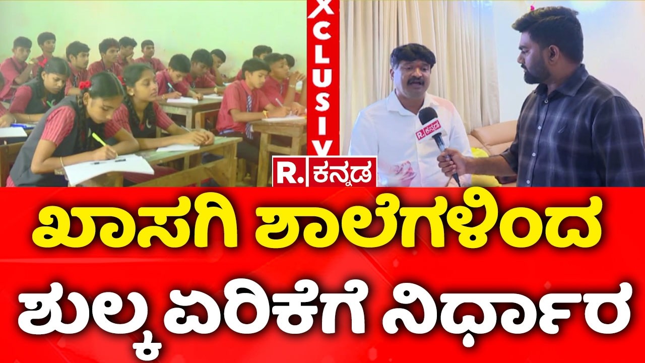 Bengaluru School Fees Hike : ಖಾಸಗಿ ಶಾಲೆಗಳಿಂದ ಶುಲ್ಕ ಏರಿಕೆಗೆ ನಿರ್ಧಾರ