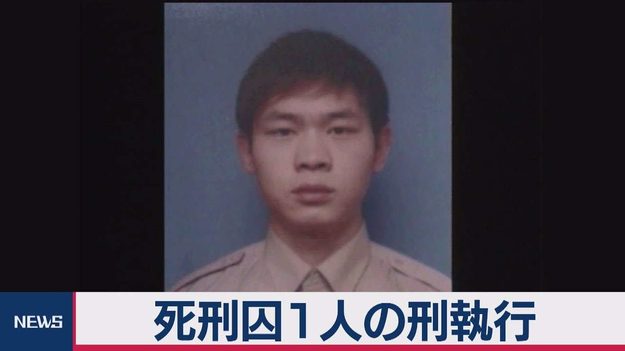 死刑囚１人の刑執行（2019年12月26日）