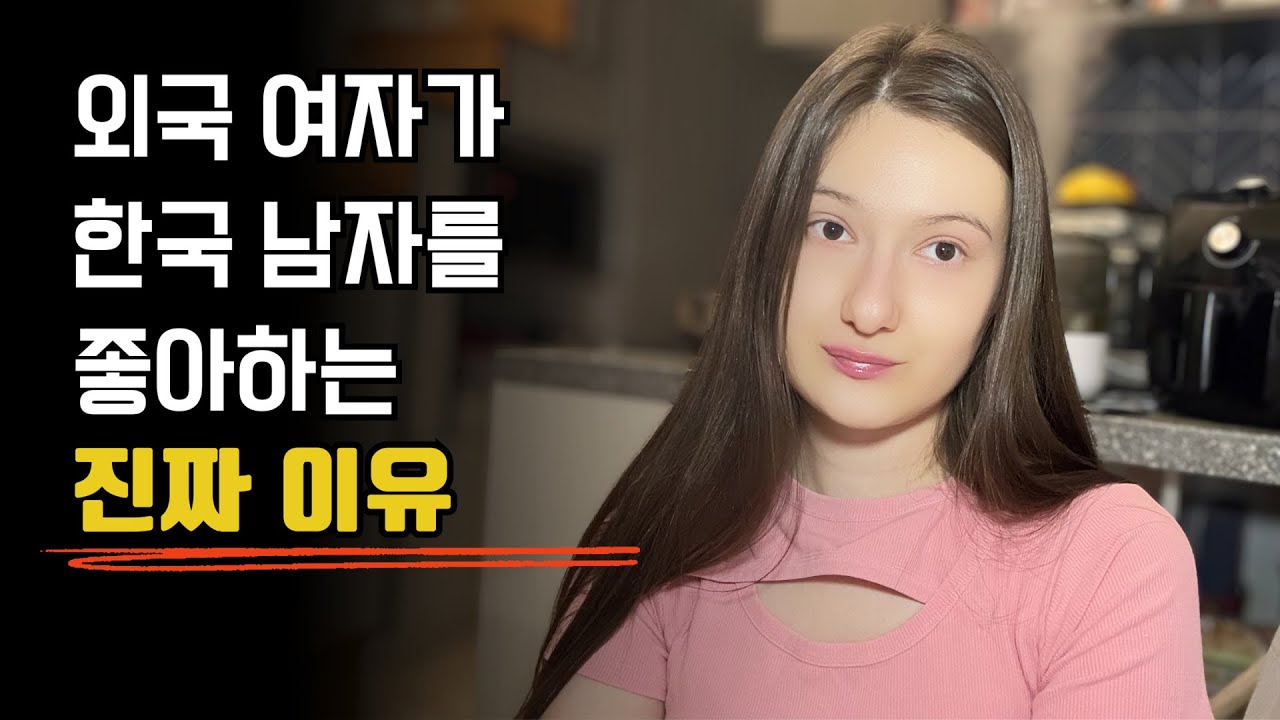 [한국어] Почему иностранки влюбляются в корейцев? 3 реальные причины
