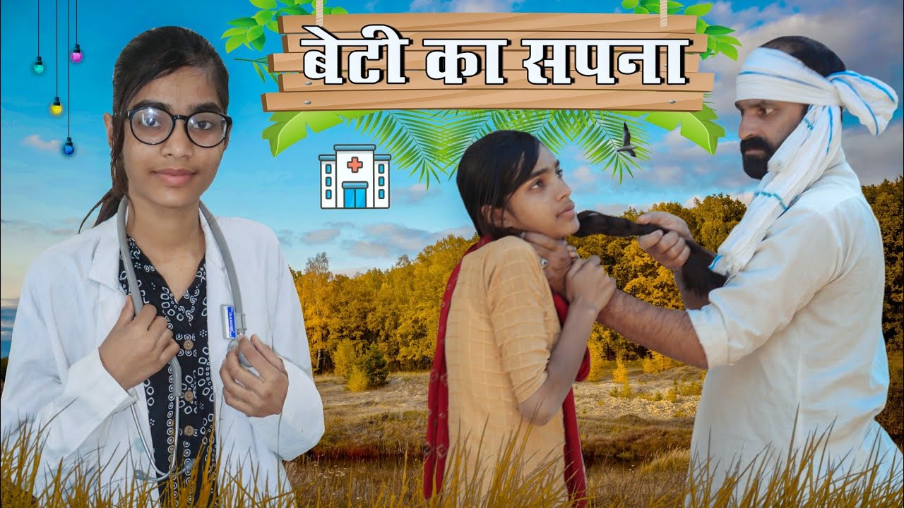 बेटी पर अत्याचार ।। A Motivational Inspiration Heart Touching Short Film