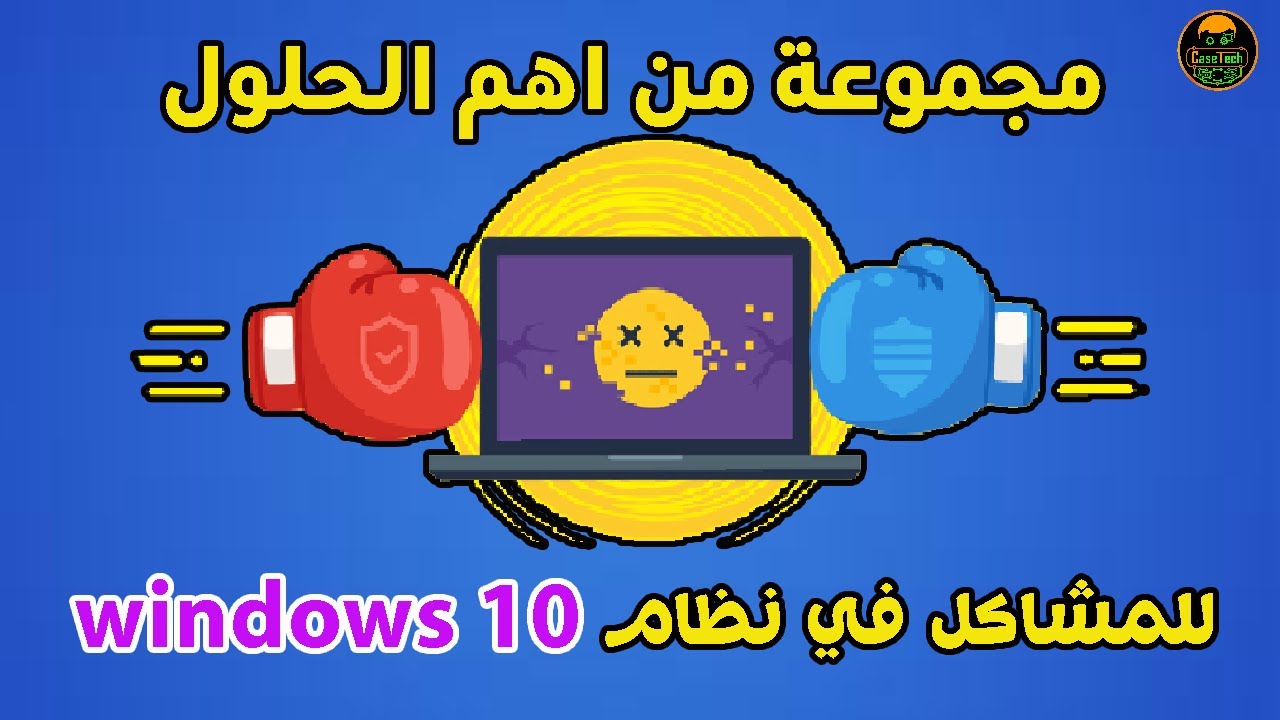 اهم اسباب بطىء نظام ويندوز 10/ وكيفية حلها - Solve slow Windows 10 system problems