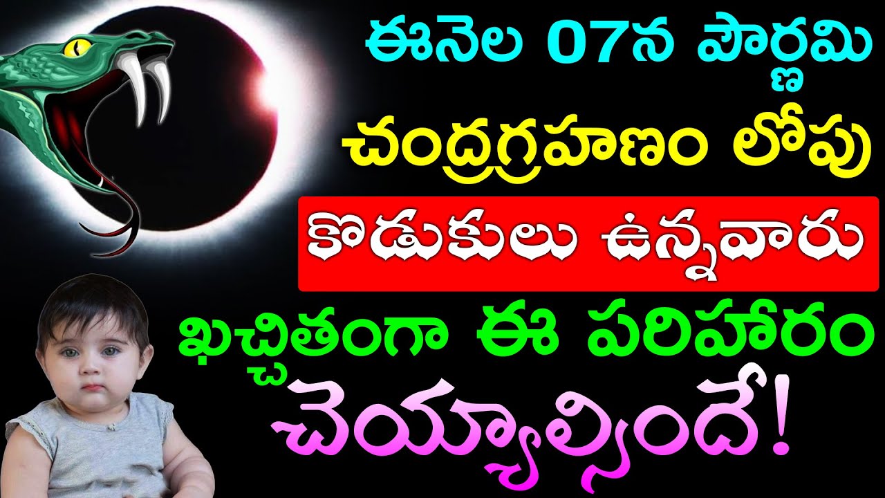 ఈనెల 07న పౌర్ణమి చంద్ర గ్రహణం లోపు కొడుకులు వున్నవారు తప్పనిసరిగా ఈ పరిహారం చెయ్యాల్సిందే..లేదంటే