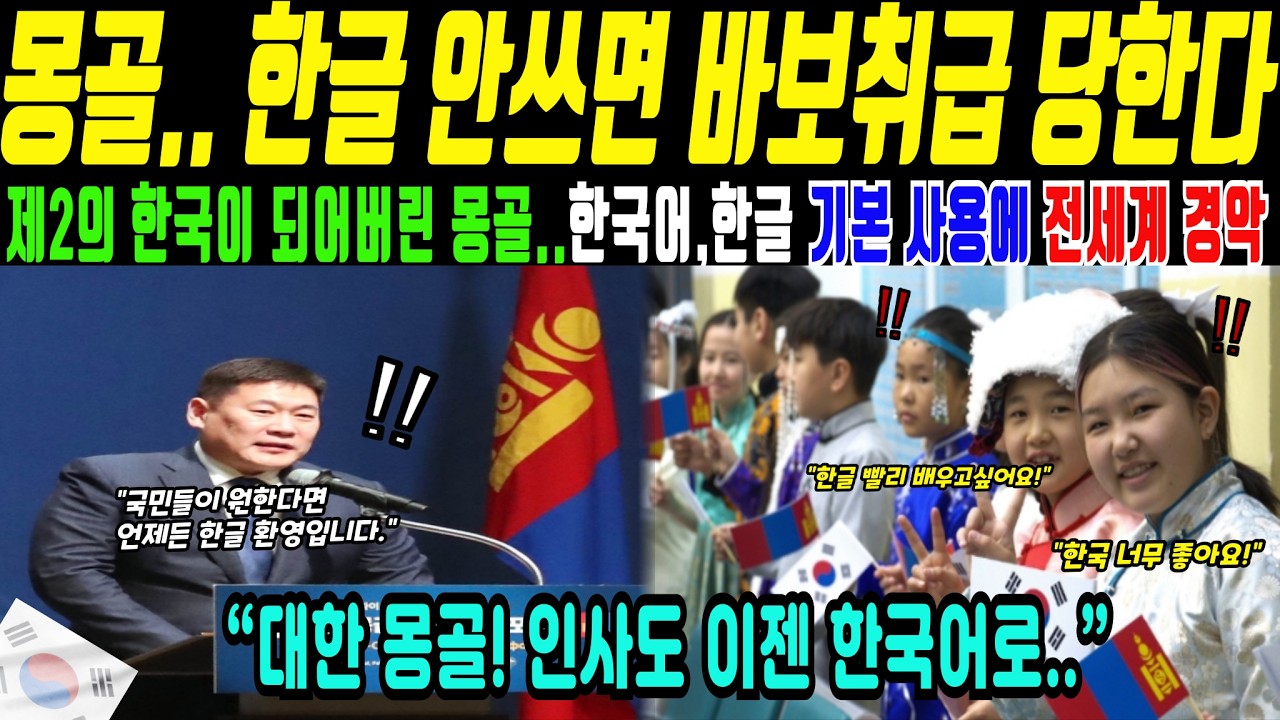 몽골에서 늘어난 한글 학습… 한국어 선택 이유(해외감동사연)