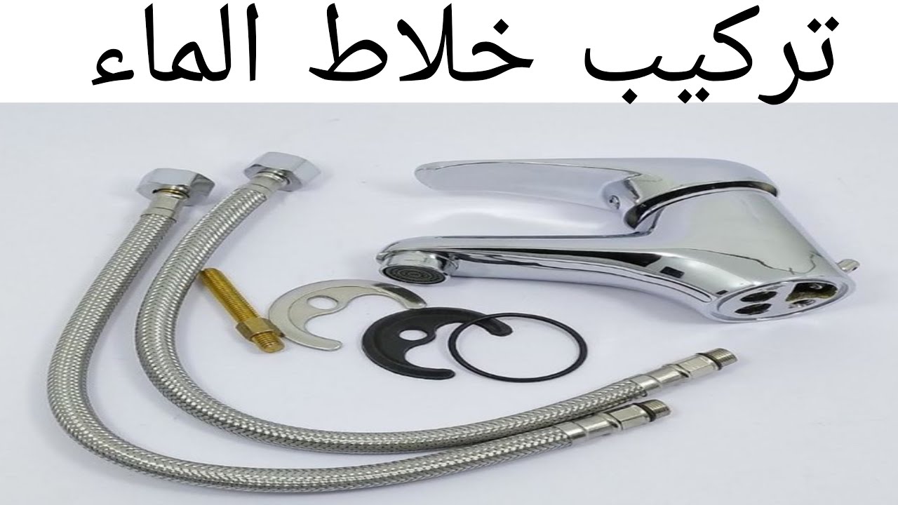 تركيب خلاط الماء أو صنبور لافابو لوحدك بدون رصاص أو بلومبي
