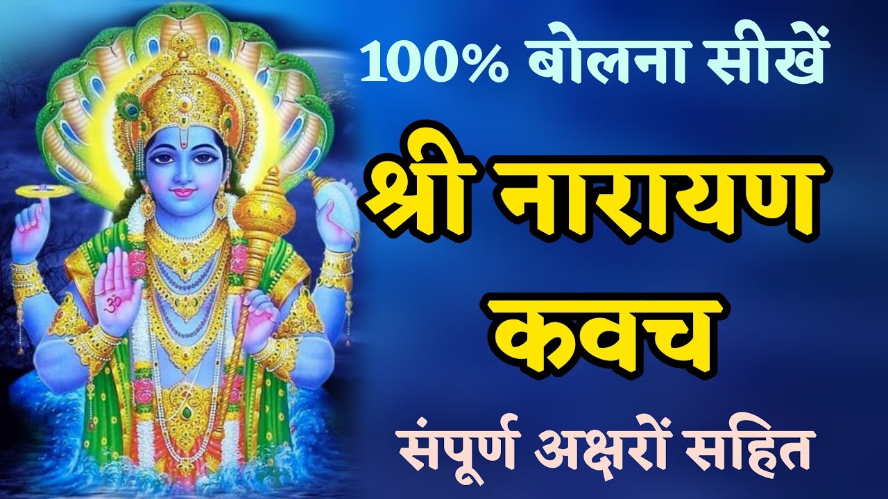 संपूर्ण नारायण कवच sampurn Narayan kavach #narayankawach #नारायणकवच अक्षर सहित