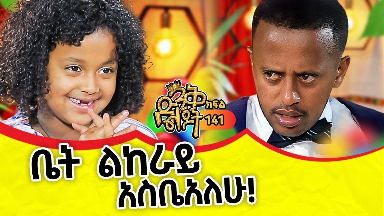 ከሰርግ በኋላ ወንዶች ይጨቃጨቃሉ!! #ethiopia #comedianeshetu #dinklijoch