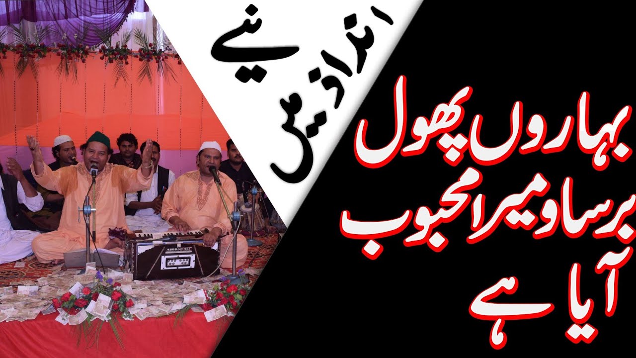 Nazir Ijaz Faridi Qawal | Sazeena - Baharo Phool  Barsao Mera Mehboob Aya Hai | Chishti Qawal