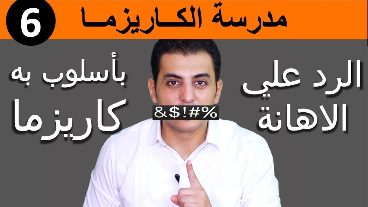 كيف ترد علي الاهانة و تظل جذاب | مدرسة الكاريزما