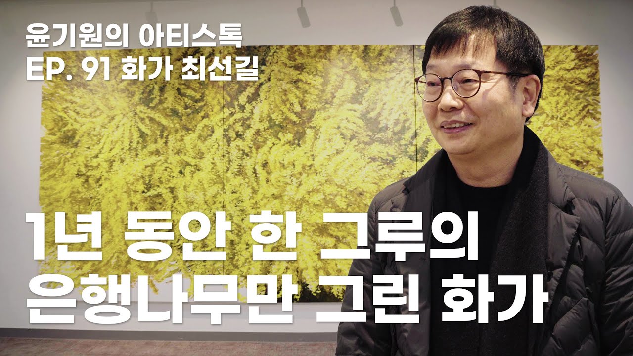 나무가 나를 그리게 했다. 800년 넘은 반계리 은행나무 작가 최선길 [윤기원의 아티스톡] ep.91 Korean Artist Choi Seon Kil