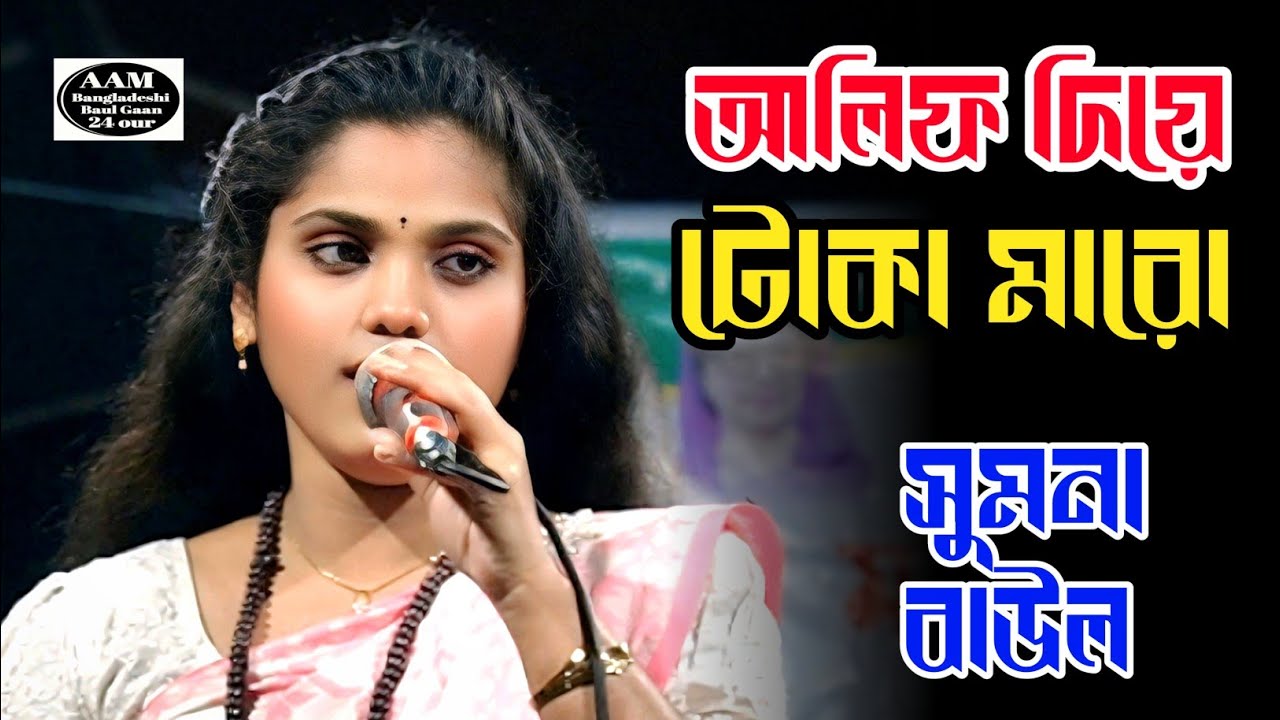 আলিফ দিয়ে টোকা মারো লাগবে গিয়ে মিমের গায় | সুমনা বাউল | Akhi Allo media 