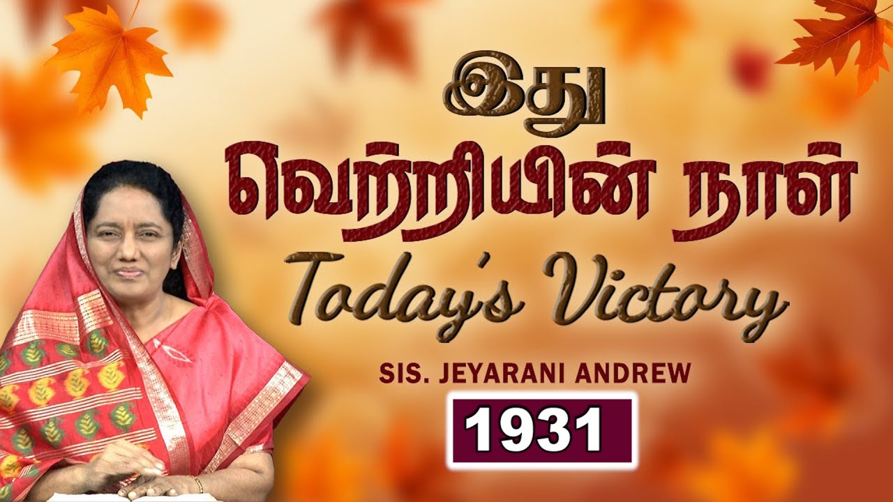 TODAY'S VICTORY -OCTOBER -16 Ep 1931 இது வெற்றியின் நாள் | Dr. JEYARANI ANDREW |BIBLE CALLS