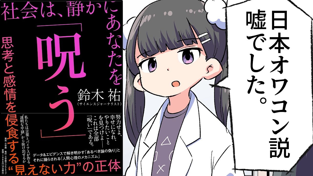 【要約】社会は、静かにあなたを「呪う」　～思考と感情を侵食する&ldquo;見えない力&rdquo;の正体～【鈴木祐】