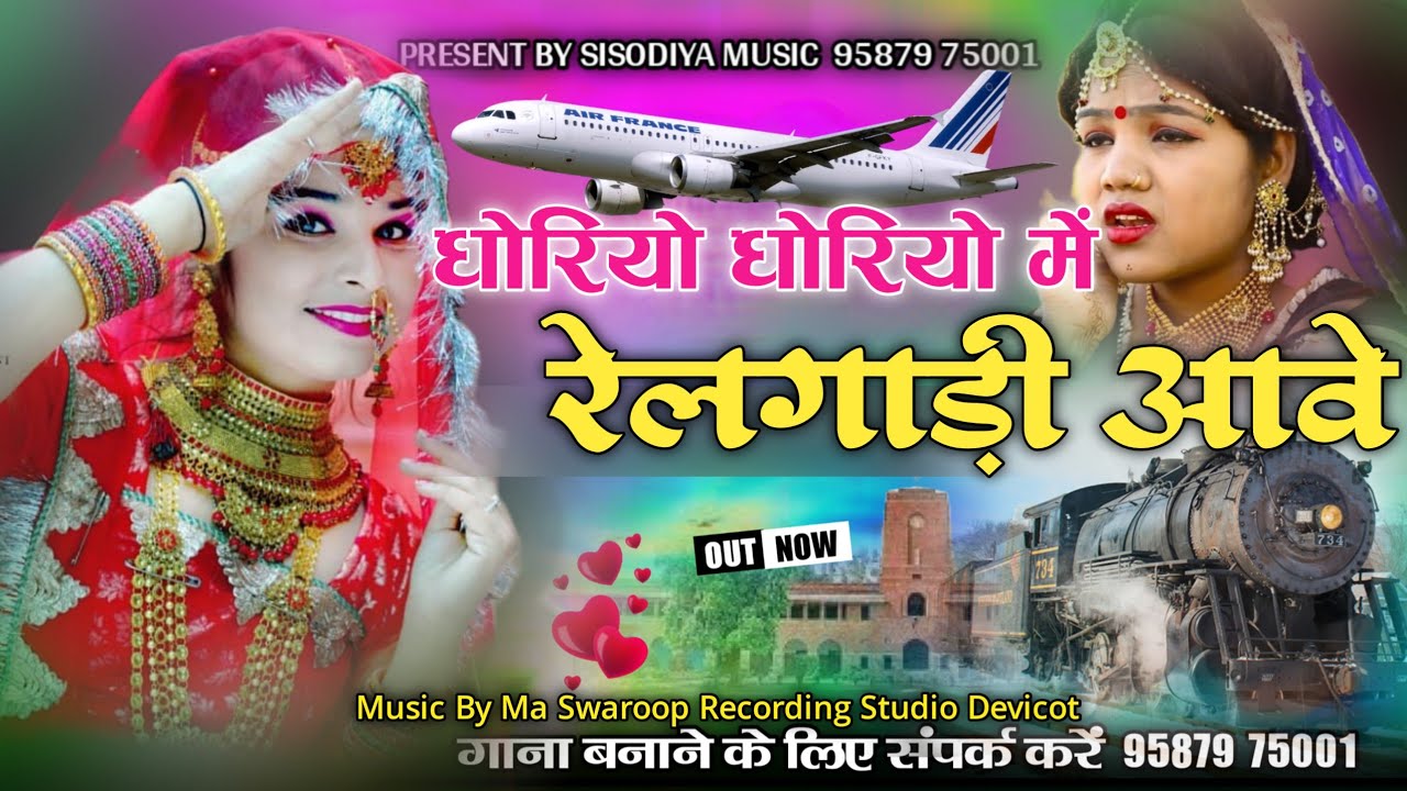 धोरियो धोरियो में माताडी़ रेलगाड़ी आवे।। Pappu Khan Dantal।। Rajasthani New Trending Song