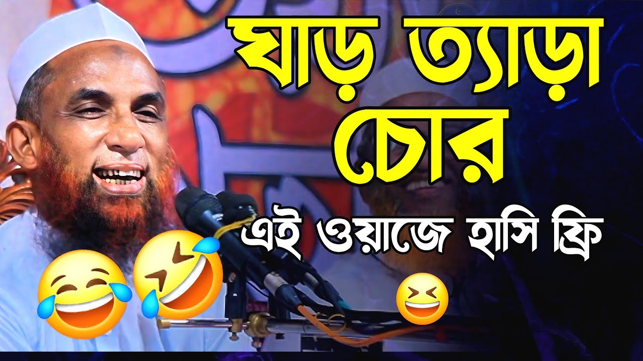 এই ওয়াজে হাসি ফ্রি 😆 মাওলানা নাসির উদ্দীন যুক্তিবাদী গোপালগঞ্জ Nasir Uddin juktibadi Gopalgonj 