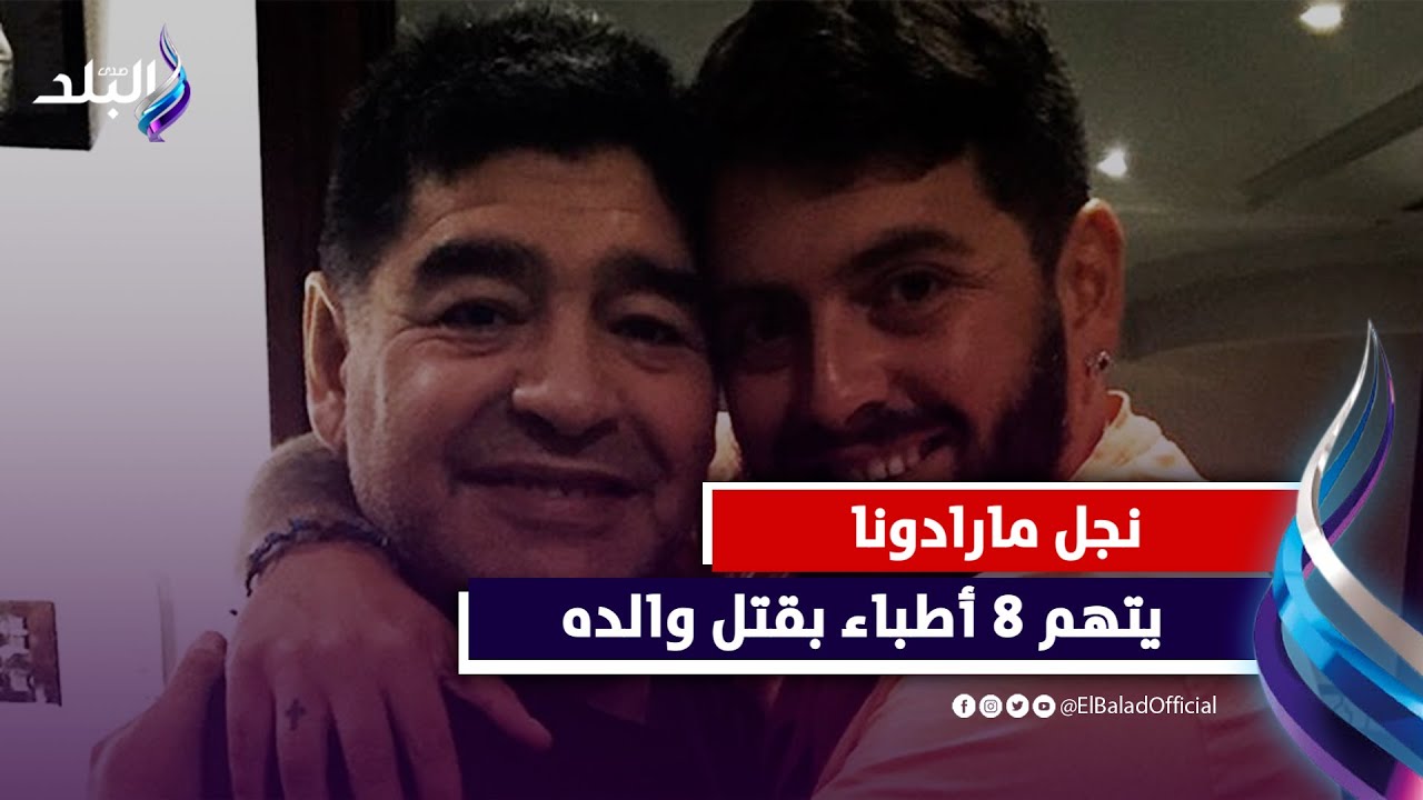 بعد ثلاثة أعوام من وفاته.. نجل مارادونا يعلن مقـ,,تل والده