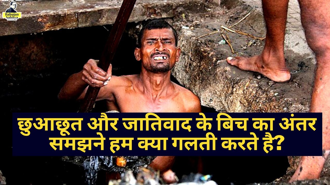 What is the Difference Between Untouchability and Castism? | Bahujan Sahitya