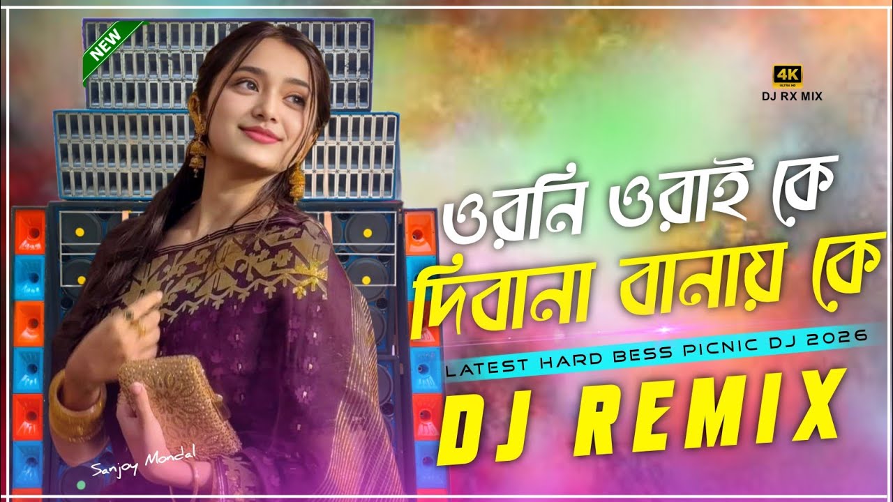 ওরনি ওরাই কে - Full Hard Bess Khatra Matal Dance Mix New Year Special 2026 Dj Sanjoy || DJ RX MIX