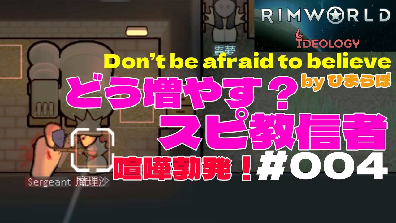 【ゆっくり】RIMWORLD IDEOLOGY #004 ～Don't be sfraid to believe～リムワールドイデオロギー～スピ教信者を増やすぜ！増えたゴミは焼却？空腹は戦いを生む