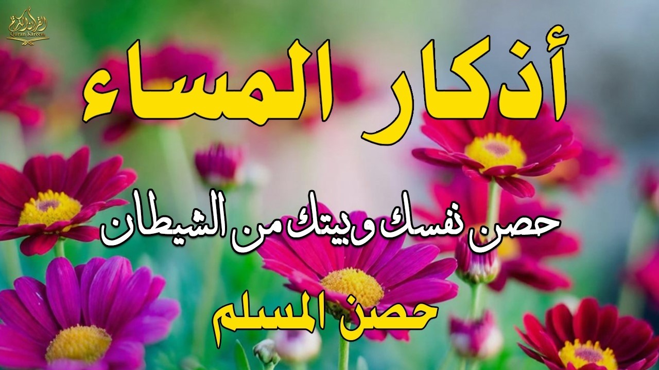 اذكار المساء راحه نفسيه بصوت يريح قلبك 💚 حصن نفسك وبيتك من الشيطان - azkar evening | By Alaa Aqel