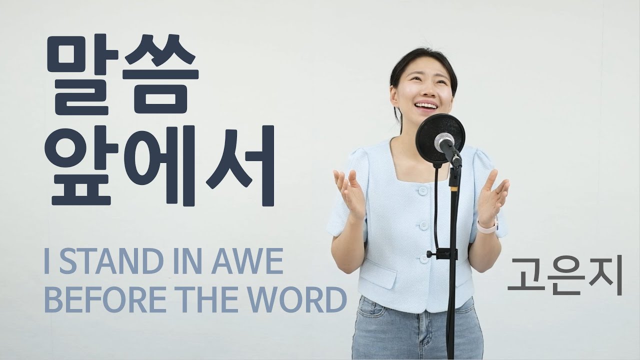 말씀 앞에서 | I STAND IN AWE BEFORE THE WORD | 하나님 말씀에 두려워 떠는 자 | 고은지cover