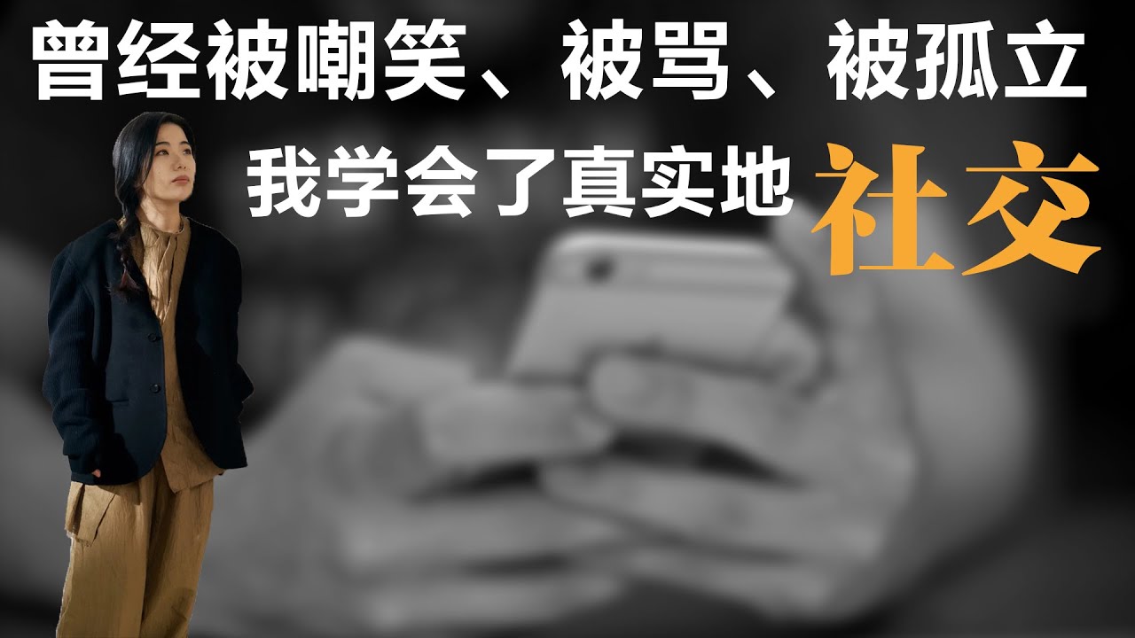 曾经被嘲笑、被骂、被孤立，我学会了真实地社交丨【蒋方舟的文学世界】丨蒋方舟丨社交丨文学丨生活丨成长 丨人生感悟