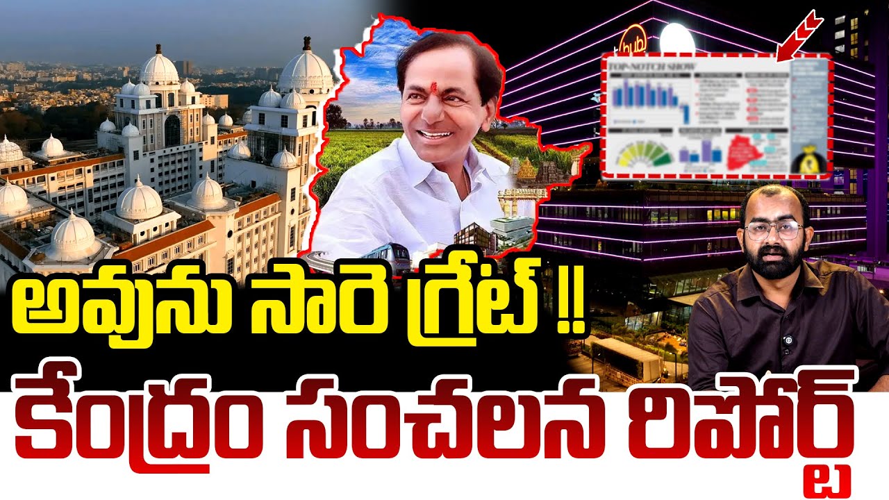 అవును కేసీఆరే గ్రేట్ !! | Telangana Economic Survey 2026 | KCR Vs Revanth Reddy | Telangana News