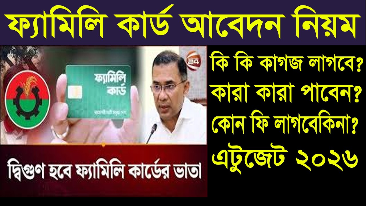 family card apply 2026 ফ্যামিলি কার্ড আবেদন ২০২৬ তারেক রহমান বিএনপি Tarique Rahman family card 2026