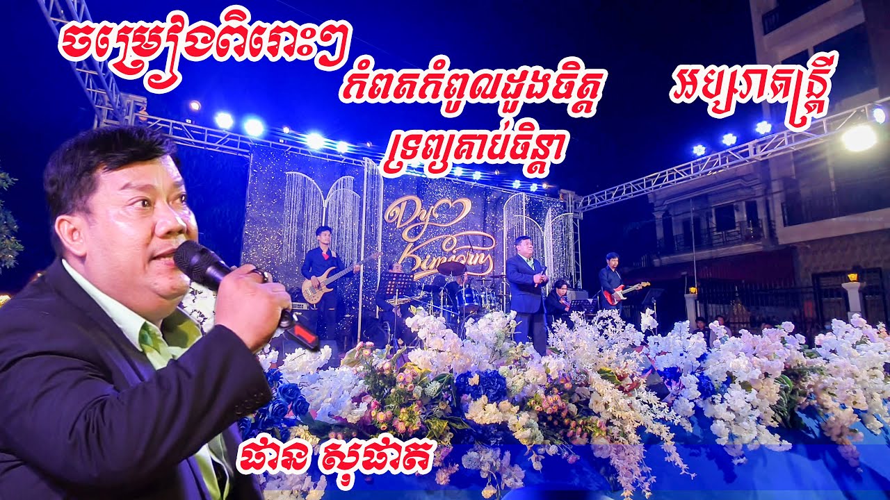 កំពតកំពូលដួងចិត្ត ទ្រព្យគាប់ចិន្តា លោក ផាន សុផាត ប្រគុំដោយតន្រ្តអប្សរា2023