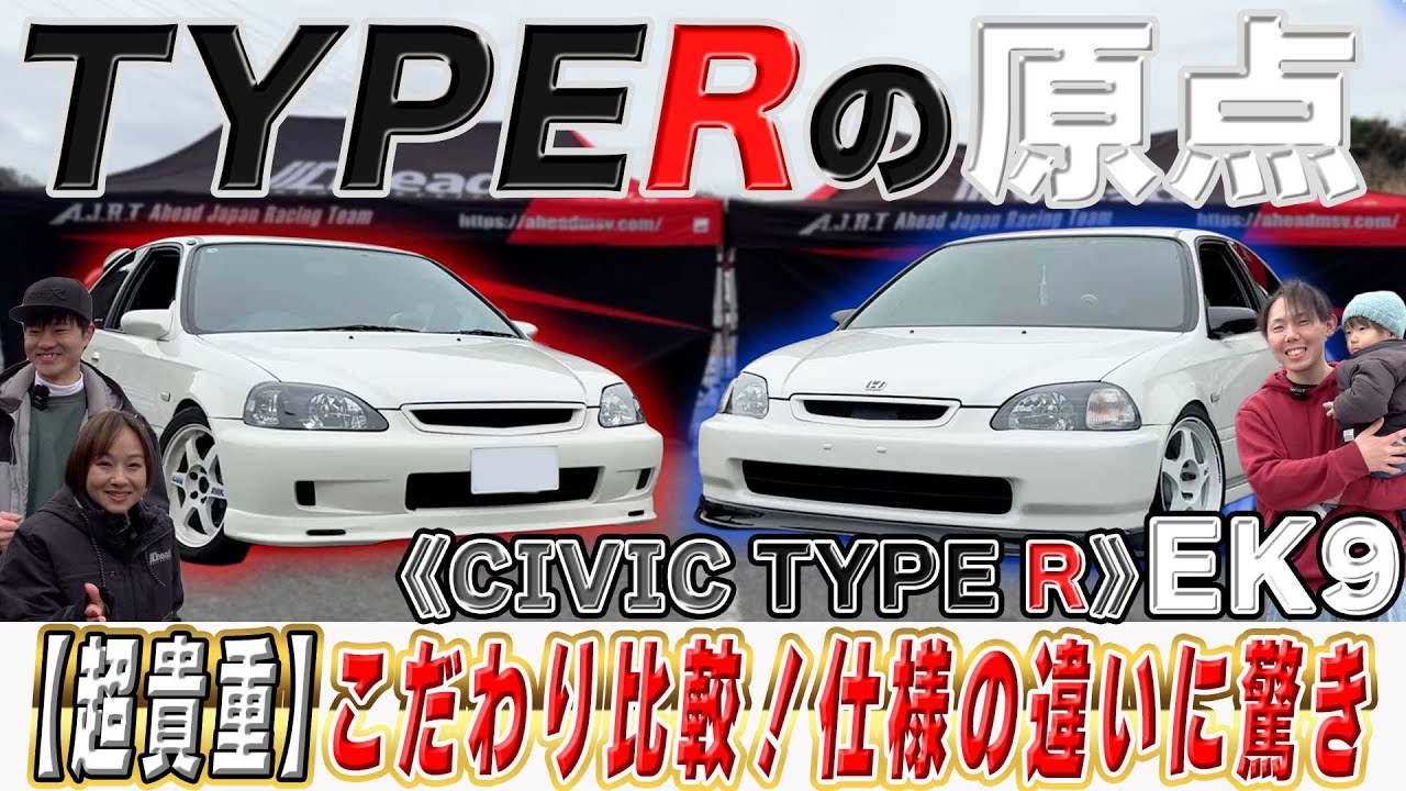 タイプRの原点！伝説が2台並ぶ。EK9×EK9 愛車紹介《CIVIC TYPE R》【くるまの話坂戸店】