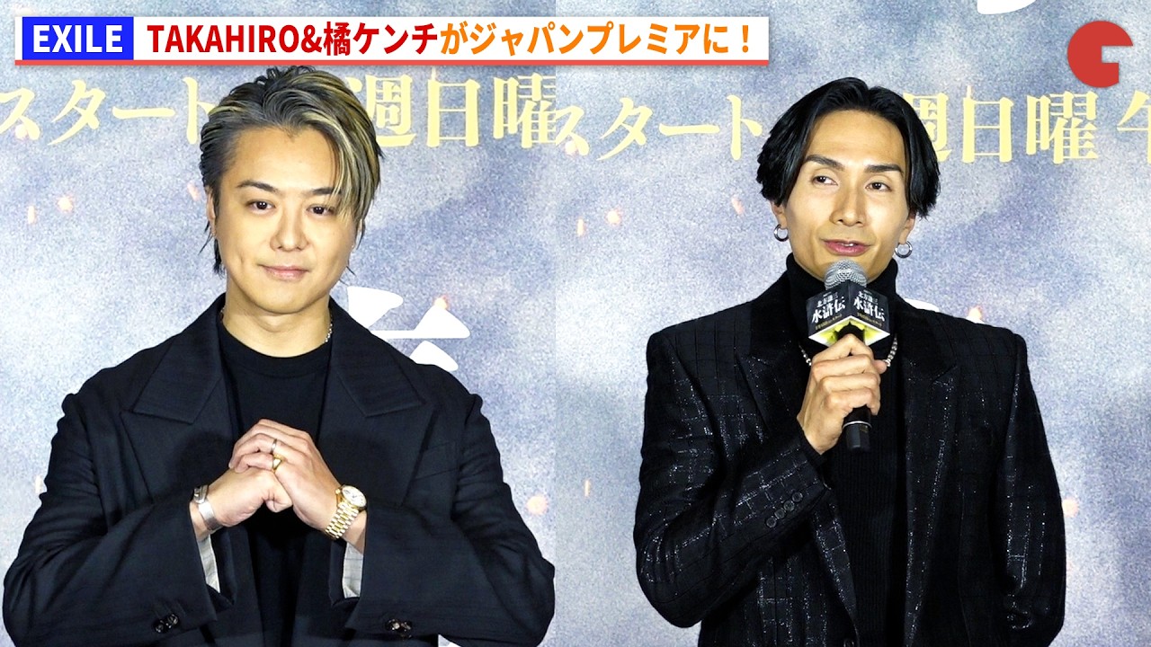EXILE・TAKAHIRO&橘ケンチがジャパンプレミアに！『北方謙三 水滸伝』ジャパンプレミア